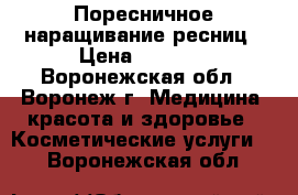 Поресничное наращивание ресниц › Цена ­ 1 200 - Воронежская обл., Воронеж г. Медицина, красота и здоровье » Косметические услуги   . Воронежская обл.